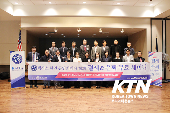 주최 측인 텍사스 한인 공인회계사 협회와 후원사 MassMutual Atlantic 관계자들이 함께한 단체사진