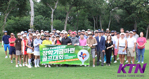 달라스호남향우회가 장학기금마련 골프대회를 개최했다.