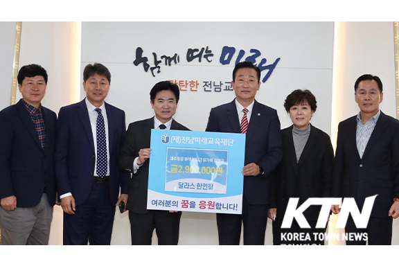 달라스한인회가 전남미래교육재단을 방문해 꿈실현 기부금을 전달했다.