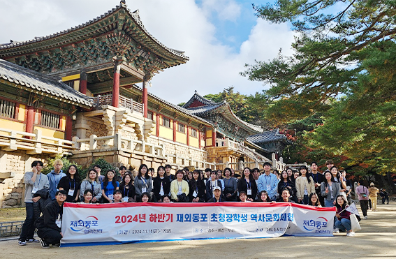 재외동포 초청장학생 역사문화체험(불국사)