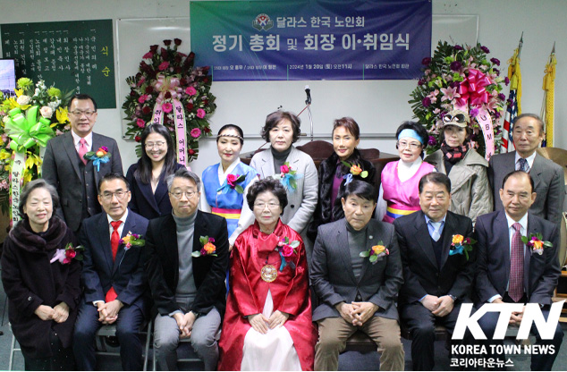 2024년 달라스 한국 노인회 정기 총회 및 회장 이·취임식이 개최됐다.