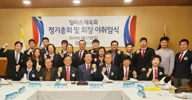 달라스 체육회가 지난 21일(일) 오후 5시에 ‘2024년 정기총회 및 회장 이취임식’을 진행했다.