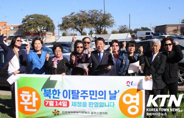 민주평통 달라스협의회가 ‘북한이탈주민의 날’ 제정을 환영하는 성명을 발표했다.