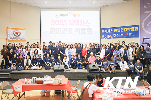 지난 9월 13일 뉴송교회에서 열렸던 ‘2025 북텍사스 한인건강박람회’