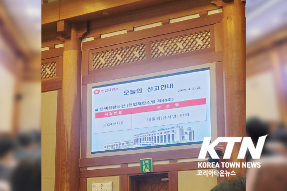 윤석열 대통령 탄핵 심판이 공지된 헌법 재판소 내부 전광판