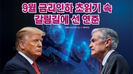 9월 금리 인하 초읽기 파월의 신호와 트럼프의 압박, 갈림길에 선 연준