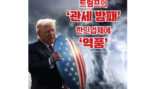 트럼프의 ‘관세 방패’,  한인업체에 되레 ‘역풍’