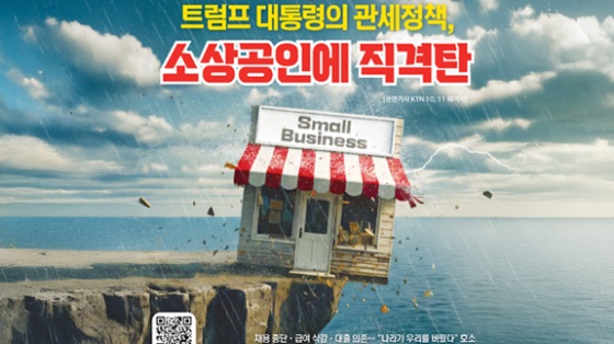 트럼프 대통령의 관세정책, 소상공인에 직격탄 트럼프 대통령의 관세정책, 소상공인에 직격탄