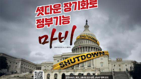 셧다운 장기화, 정부기능 ‘전면 마비’ 복지·항공·공공서비스 심각한 정체