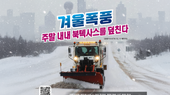 겨울폭풍  주말 내내 북텍사스를 덮친다