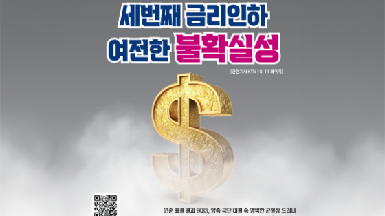 2025년  마지막 금리인하,  불확실성 속 맞이할 2026년