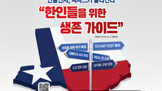 연말연시 텍사스가 달라진다 “한인을 위한 생존 가이드”