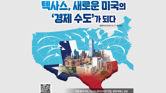 텍사스, 새로운 미국의  ‘경제 수도’가 되다