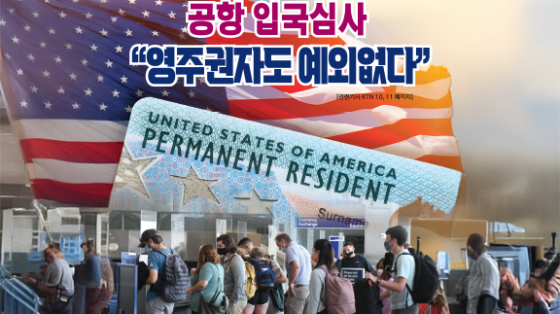 미국 공항 입국심사,  ‘영주권자도 예외 아니다’