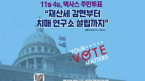 11월 4일 텍사스 헌법 개정 주민투표,  한인사회 맞닿은 개정안은?