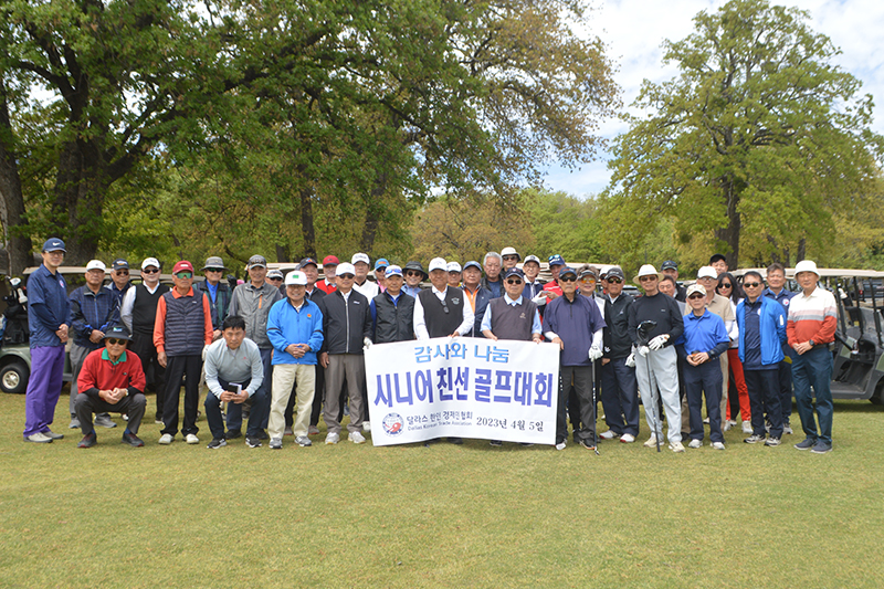 달라스한인경제인협회가 주최한 감사와 나눔 시니어 친선골프대회가 지난 5일 진행됐다