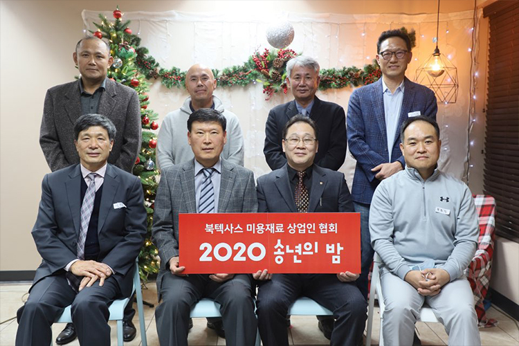 북텍사스 미용재료 상업인 협회 이사진들이 2020 송년의 밤 행사 후 단체사진을 찍고 있다.