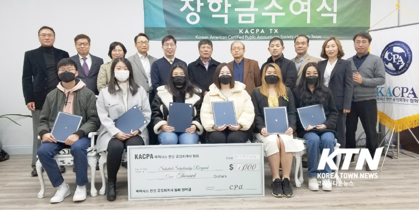 제6회 텍사스 한인 공인회계사 협회 장학생으로 고윤주, 린 김, 김예진, 김채현, 나딘 리, 조슈아 방 학생이 선정됐다.